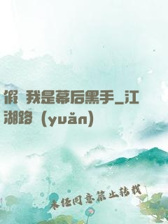 假裝我是幕后黑手