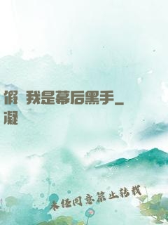 假裝我是幕后黑手