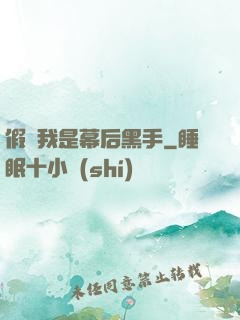 假裝我是幕后黑手
