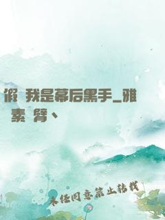 假裝我是幕后黑手