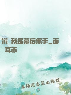 假裝我是幕后黑手
