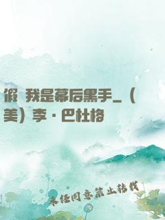 假裝我是幕后黑手