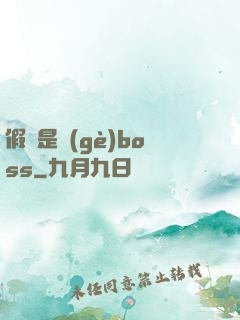 假裝是個(gè)boss