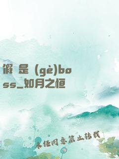 假裝是個(gè)boss