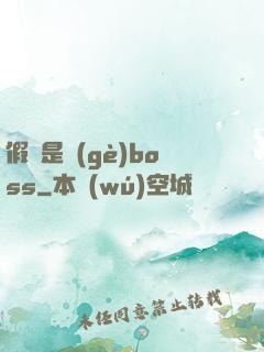 假裝是個(gè)boss