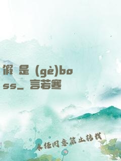 假裝是個(gè)boss