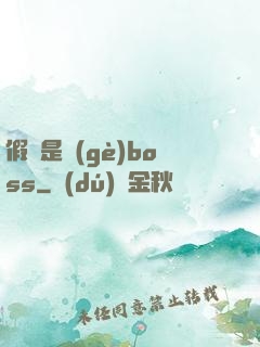 假裝是個(gè)boss