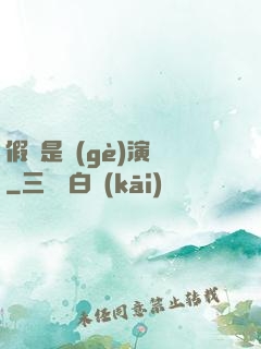 假裝是個(gè)演員