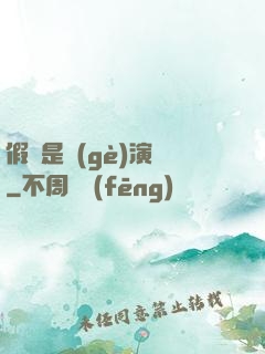 假裝是個(gè)演員