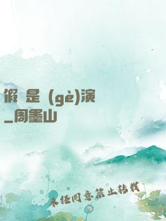 假裝是個(gè)演員