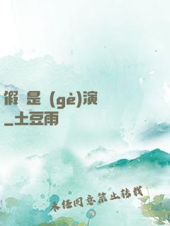假裝是個(gè)演員