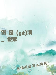 假裝是個(gè)演員