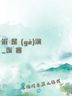 假裝是個(gè)演員