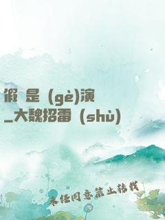 假裝是個(gè)演員