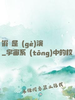 假裝是個(gè)演員