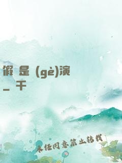 假裝是個(gè)演員