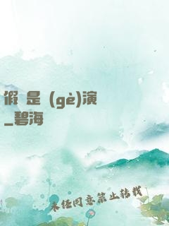 假裝是個(gè)演員