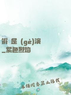 假裝是個(gè)演員