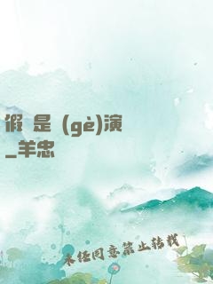 假裝是個(gè)演員