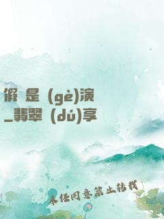 假裝是個(gè)演員