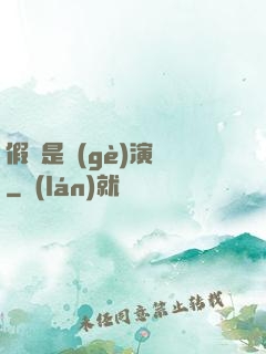 假裝是個(gè)演員