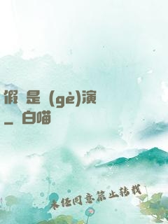 假裝是個(gè)演員