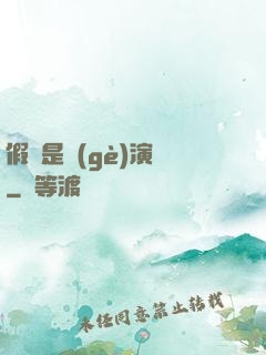 假裝是個(gè)演員