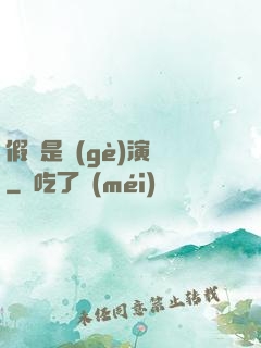 假裝是個(gè)演員