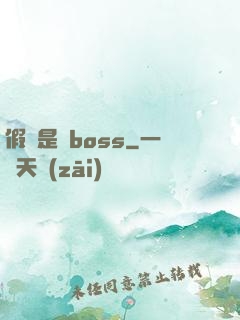 假裝是個boss