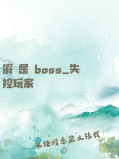 假裝是個boss