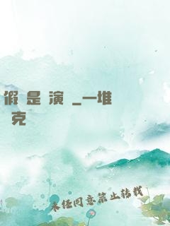 假裝是個演員