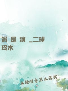 假裝是個演員