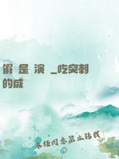 假裝是個演員