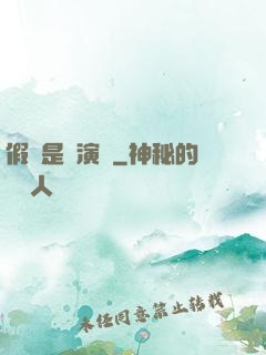 假裝是個演員