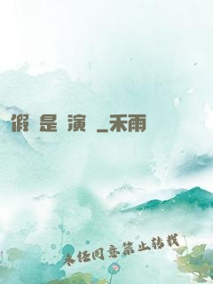 假裝是個演員