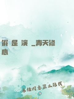 假裝是個演員