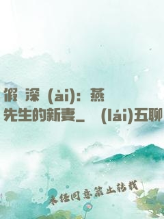假裝深愛(ài)：燕先生的新妻