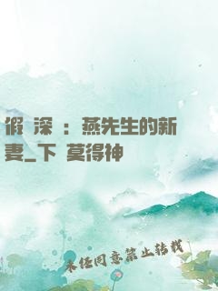 假裝深愛：燕先生的新妻