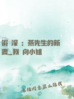 假裝深愛：燕先生的新妻