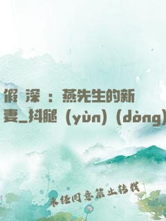 假裝深愛：燕先生的新妻