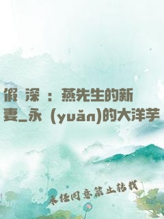 假裝深愛：燕先生的新妻