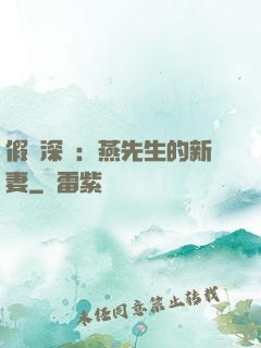 假裝深愛：燕先生的新妻