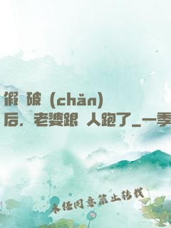 假裝破產(chǎn)后，老婆跟別人跑了
