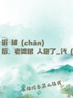 假裝破產(chǎn)后，老婆跟別人跑了