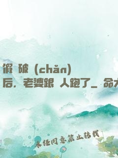 假裝破產(chǎn)后，老婆跟別人跑了
