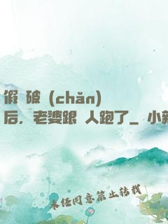 假裝破產(chǎn)后，老婆跟別人跑了