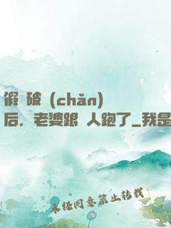 假裝破產(chǎn)后，老婆跟別人跑了