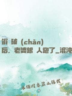 假裝破產(chǎn)后，老婆跟別人跑了
