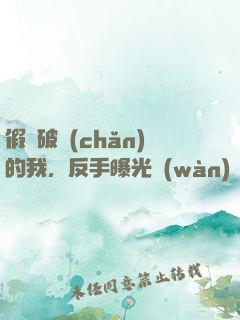 假裝破產(chǎn)的我，反手曝光萬(wàn)億身家