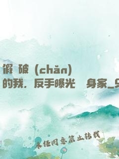 假裝破產(chǎn)的我，反手曝光萬億身家